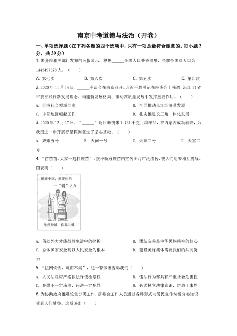 2021南京市中考政治试题及答案_7.政治中考真题2015-2024年_地区卷_江苏省_南京政治08-21