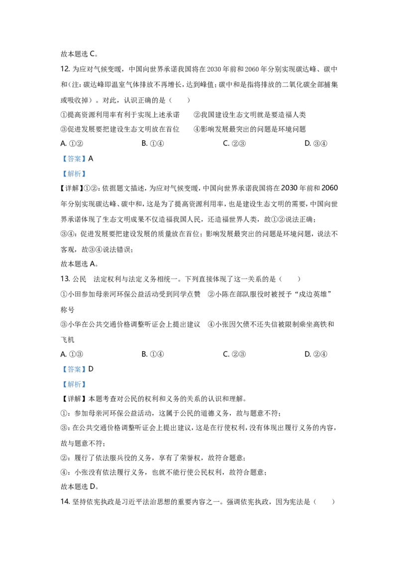 2021南京市中考政治试题及答案_7.政治中考真题2015-2024年_地区卷_江苏省_南京政治08-21