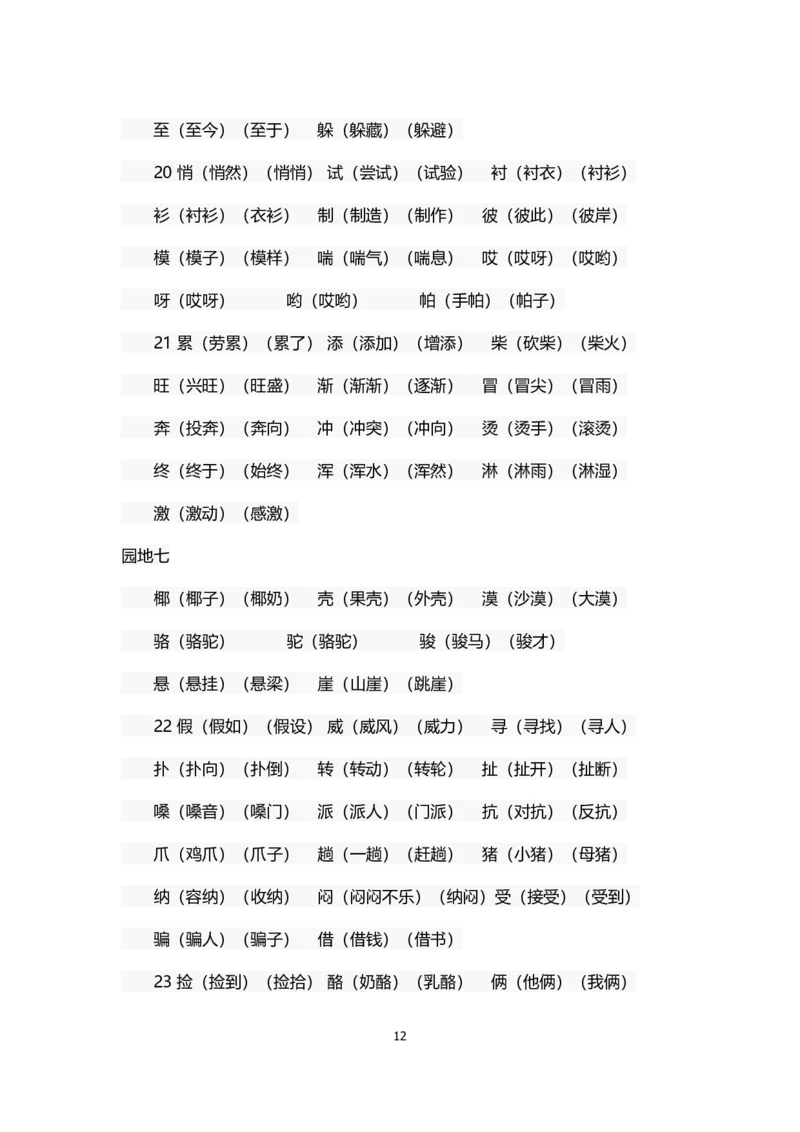 部编版二年级语文上册生字组词汇总_小学1-6年级全部试卷_语文_二年级_3-7-1、小学二年级语文上册_3-7-1-1、复习、知识点、归纳汇总_部编版