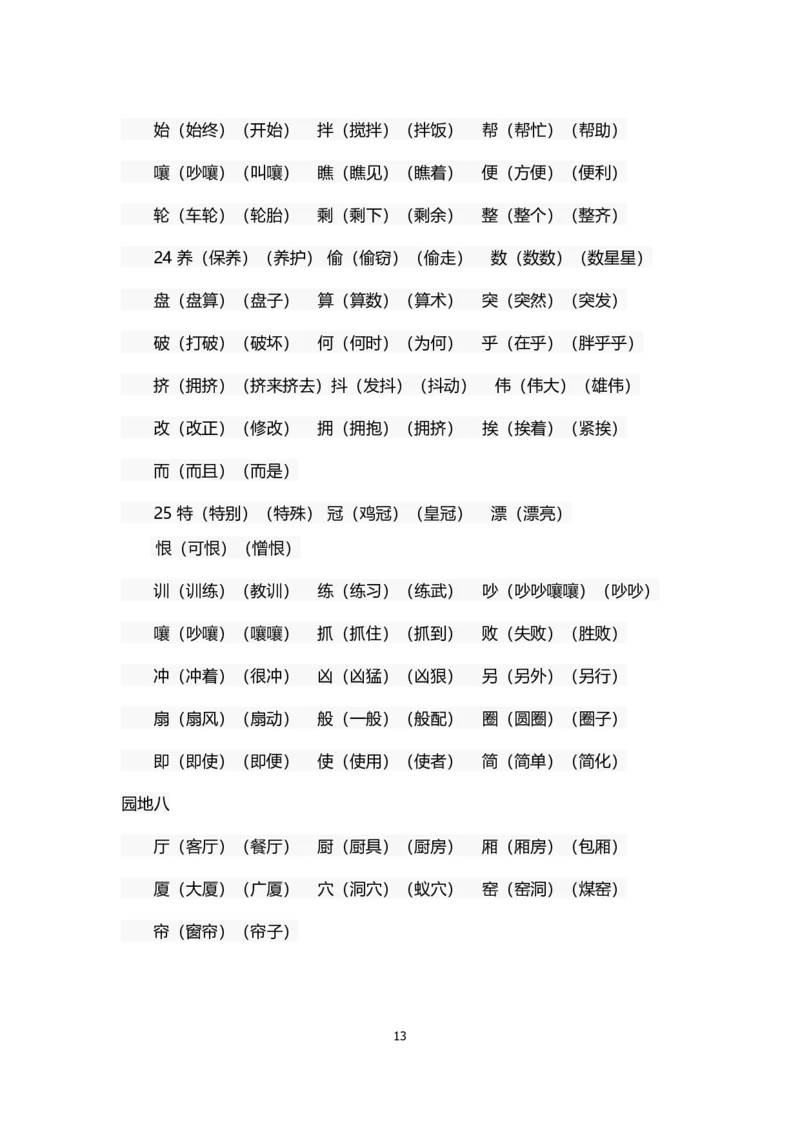 部编版二年级语文上册生字组词汇总_小学1-6年级全部试卷_语文_二年级_3-7-1、小学二年级语文上册_3-7-1-1、复习、知识点、归纳汇总_部编版