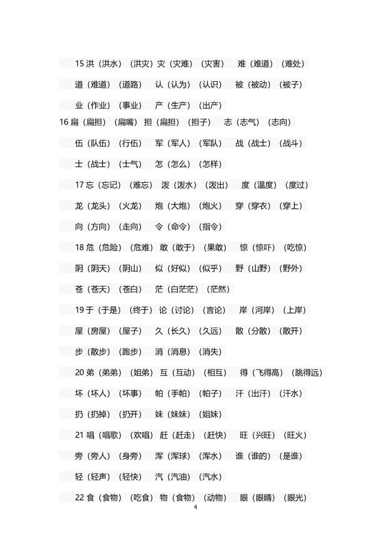 部编版二年级语文上册生字组词汇总_小学1-6年级全部试卷_语文_二年级_3-7-1、小学二年级语文上册_3-7-1-1、复习、知识点、归纳汇总_部编版