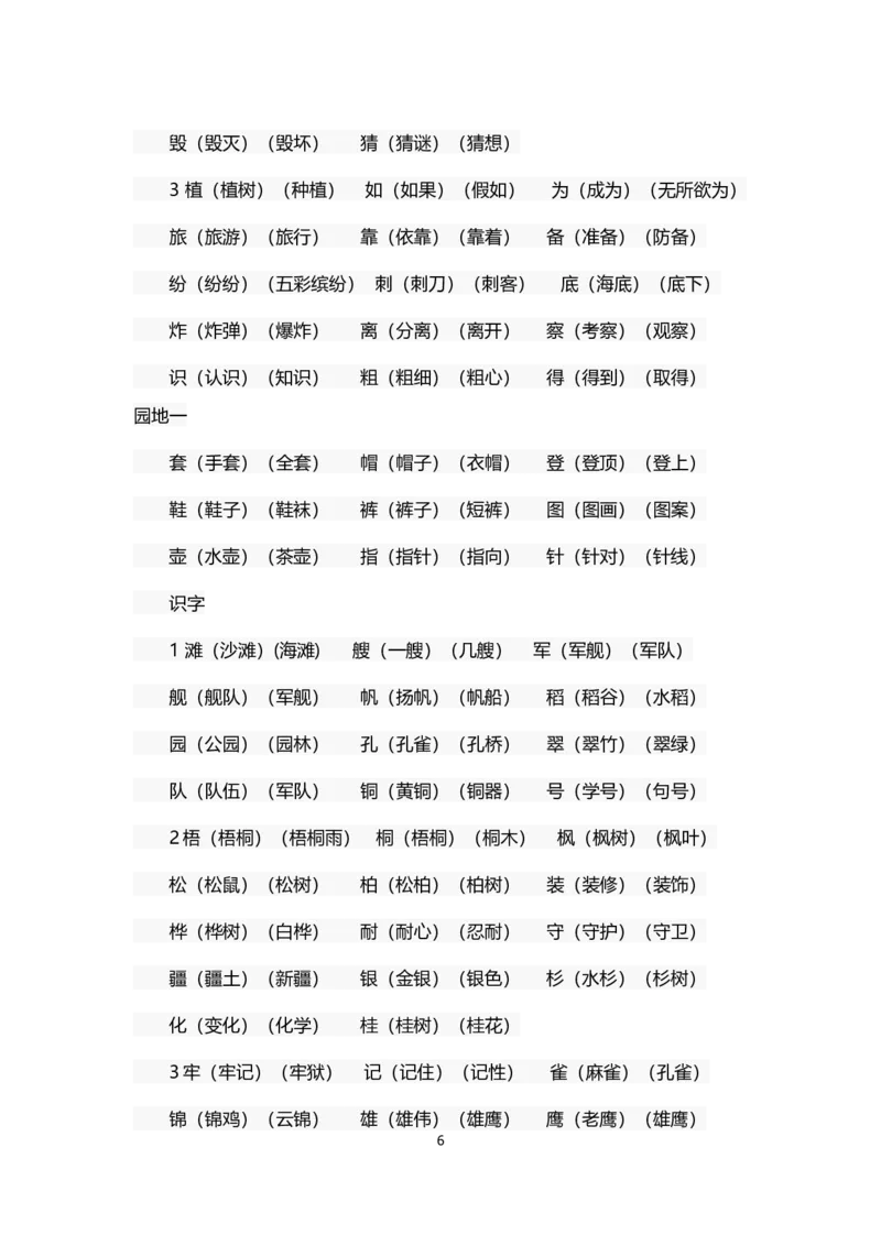 部编版二年级语文上册生字组词汇总_小学1-6年级全部试卷_语文_二年级_3-7-1、小学二年级语文上册_3-7-1-1、复习、知识点、归纳汇总_部编版