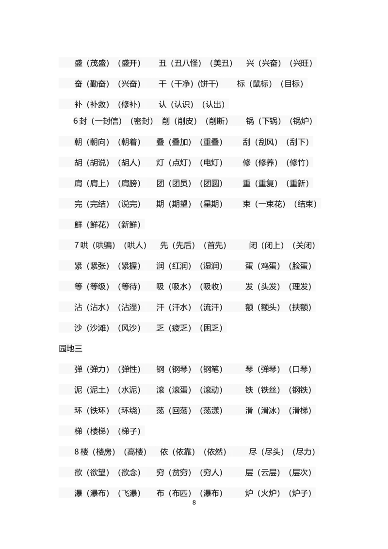 部编版二年级语文上册生字组词汇总_小学1-6年级全部试卷_语文_二年级_3-7-1、小学二年级语文上册_3-7-1-1、复习、知识点、归纳汇总_部编版