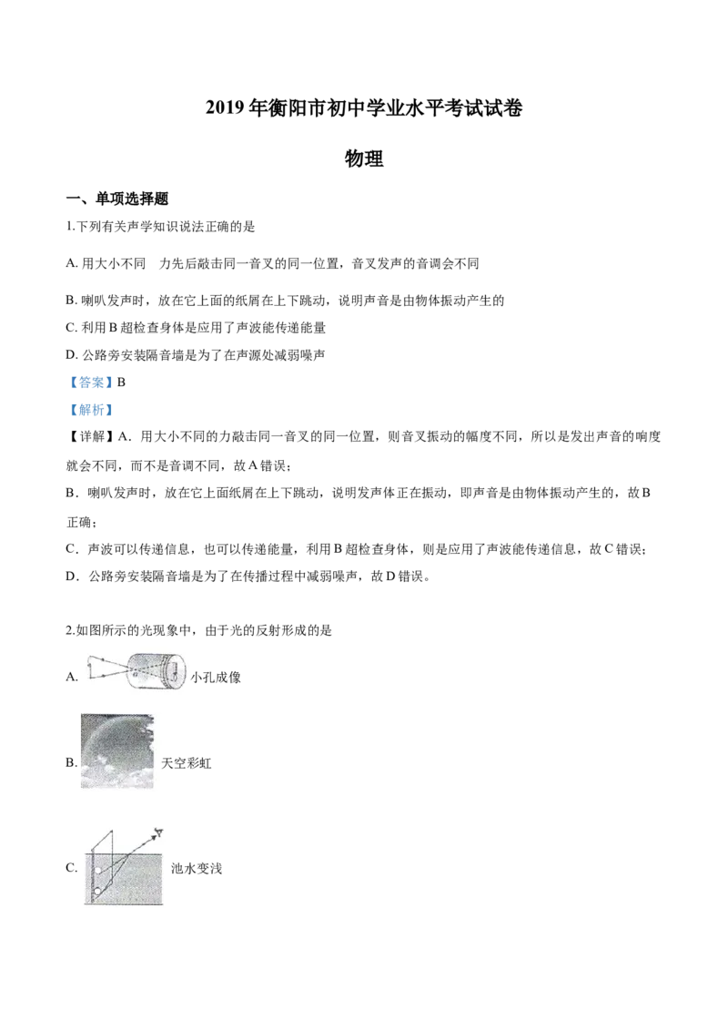 2019年物理解析_中考真题_4.物理中考真题2015-2024年_地区卷_湖南省_湖南衡阳物理18-22