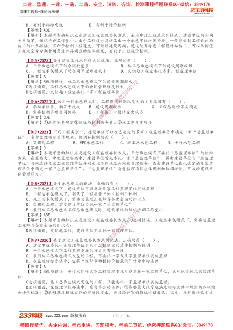 讲义（全）_监理工程师_2025监理工程师_2025年监理工程师SVIP_2025年监理概论法规SVIP_02-基础精讲✿高端面授✿深度强化_08-概论《教材精讲班》代楠233推荐