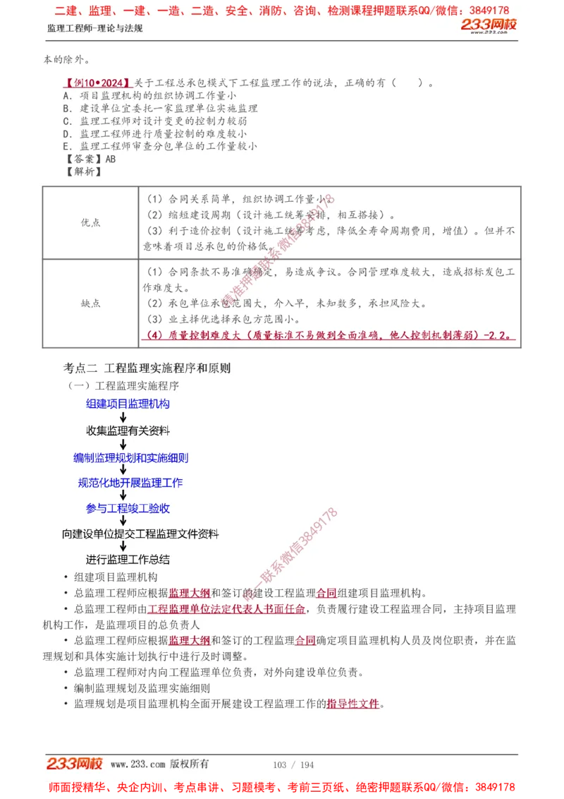 讲义（全）_监理工程师_2025监理工程师_2025年监理工程师SVIP_2025年监理概论法规SVIP_02-基础精讲✿高端面授✿深度强化_08-概论《教材精讲班》代楠233推荐