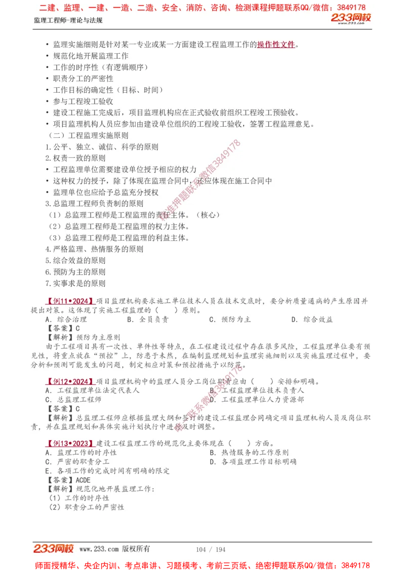 讲义（全）_监理工程师_2025监理工程师_2025年监理工程师SVIP_2025年监理概论法规SVIP_02-基础精讲✿高端面授✿深度强化_08-概论《教材精讲班》代楠233推荐