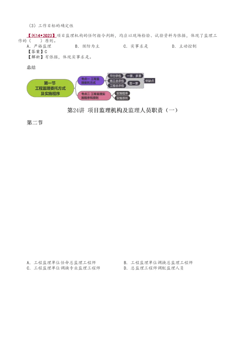 讲义（全）_监理工程师_2025监理工程师_2025年监理工程师SVIP_2025年监理概论法规SVIP_02-基础精讲✿高端面授✿深度强化_08-概论《教材精讲班》代楠233推荐