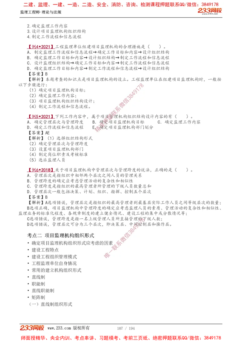 讲义（全）_监理工程师_2025监理工程师_2025年监理工程师SVIP_2025年监理概论法规SVIP_02-基础精讲✿高端面授✿深度强化_08-概论《教材精讲班》代楠233推荐