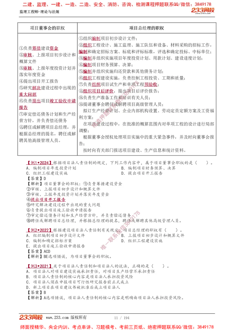 讲义（全）_监理工程师_2025监理工程师_2025年监理工程师SVIP_2025年监理概论法规SVIP_02-基础精讲✿高端面授✿深度强化_08-概论《教材精讲班》代楠233推荐