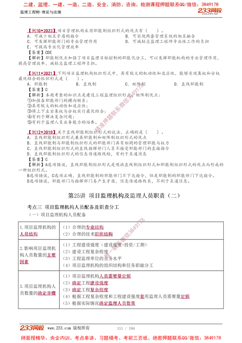 讲义（全）_监理工程师_2025监理工程师_2025年监理工程师SVIP_2025年监理概论法规SVIP_02-基础精讲✿高端面授✿深度强化_08-概论《教材精讲班》代楠233推荐