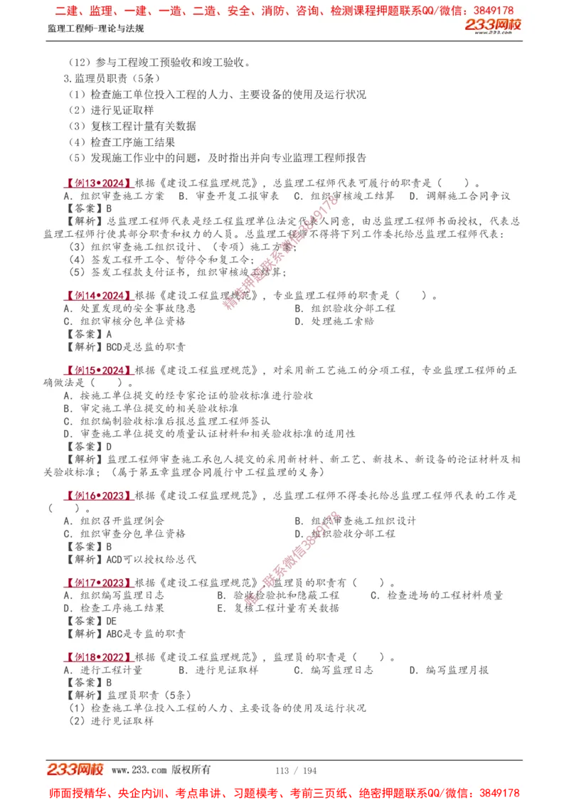 讲义（全）_监理工程师_2025监理工程师_2025年监理工程师SVIP_2025年监理概论法规SVIP_02-基础精讲✿高端面授✿深度强化_08-概论《教材精讲班》代楠233推荐