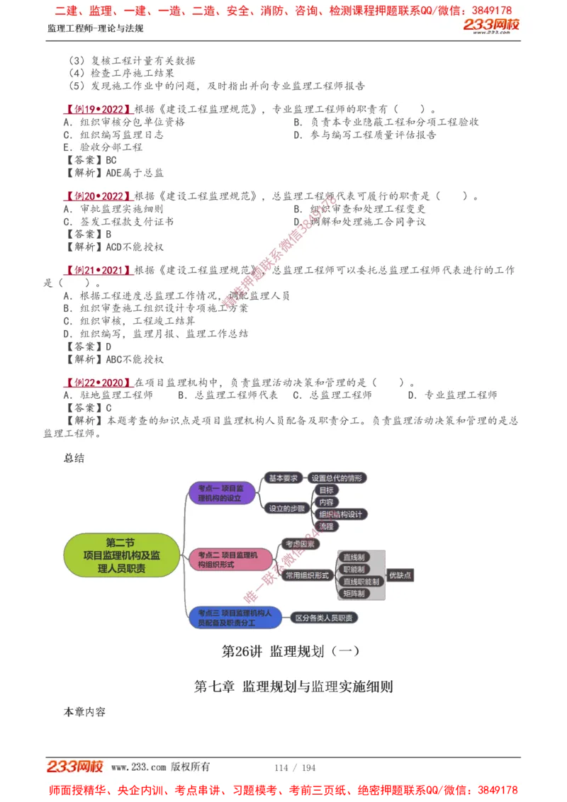 讲义（全）_监理工程师_2025监理工程师_2025年监理工程师SVIP_2025年监理概论法规SVIP_02-基础精讲✿高端面授✿深度强化_08-概论《教材精讲班》代楠233推荐