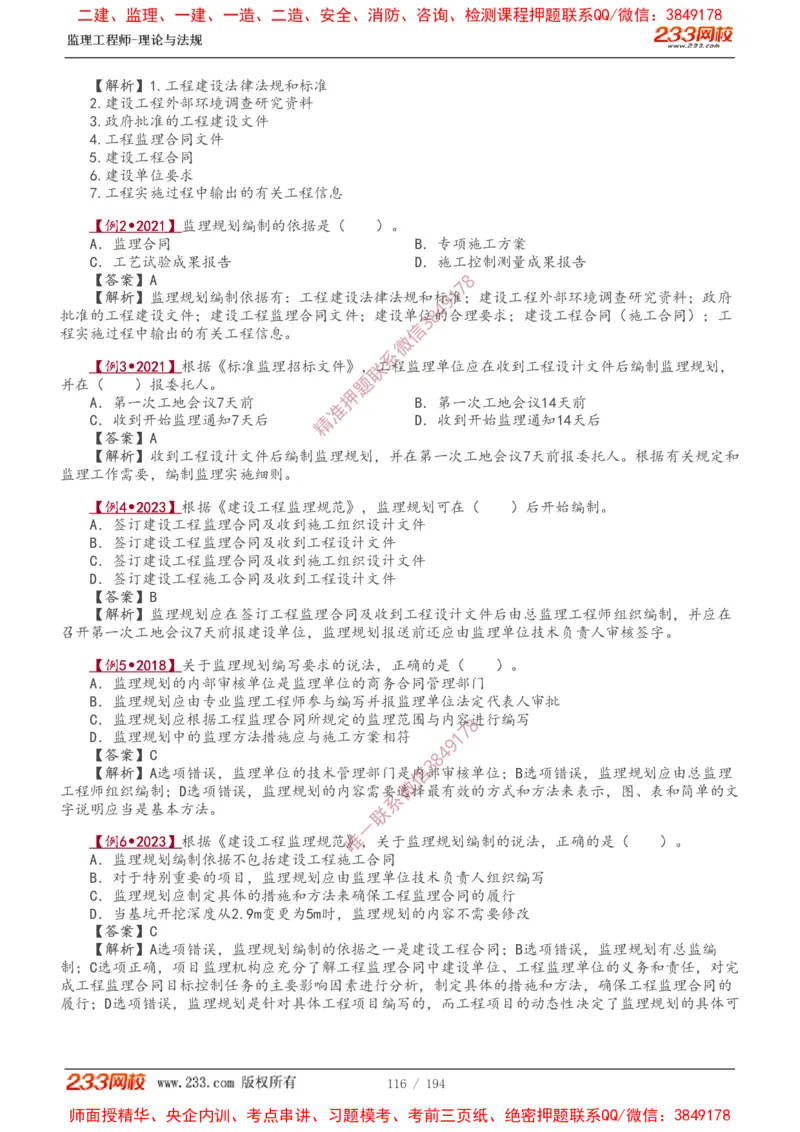 讲义（全）_监理工程师_2025监理工程师_2025年监理工程师SVIP_2025年监理概论法规SVIP_02-基础精讲✿高端面授✿深度强化_08-概论《教材精讲班》代楠233推荐