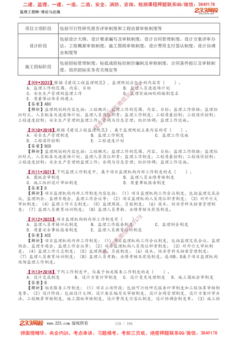 讲义（全）_监理工程师_2025监理工程师_2025年监理工程师SVIP_2025年监理概论法规SVIP_02-基础精讲✿高端面授✿深度强化_08-概论《教材精讲班》代楠233推荐
