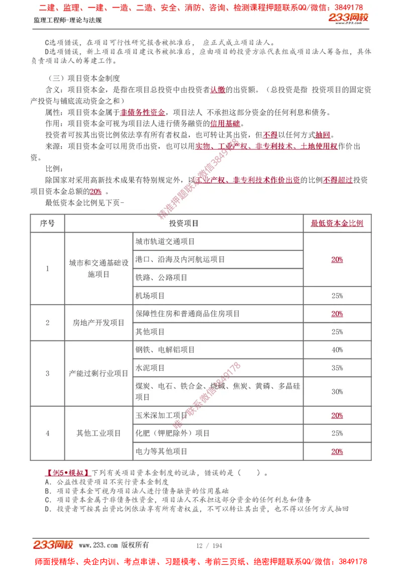 讲义（全）_监理工程师_2025监理工程师_2025年监理工程师SVIP_2025年监理概论法规SVIP_02-基础精讲✿高端面授✿深度强化_08-概论《教材精讲班》代楠233推荐
