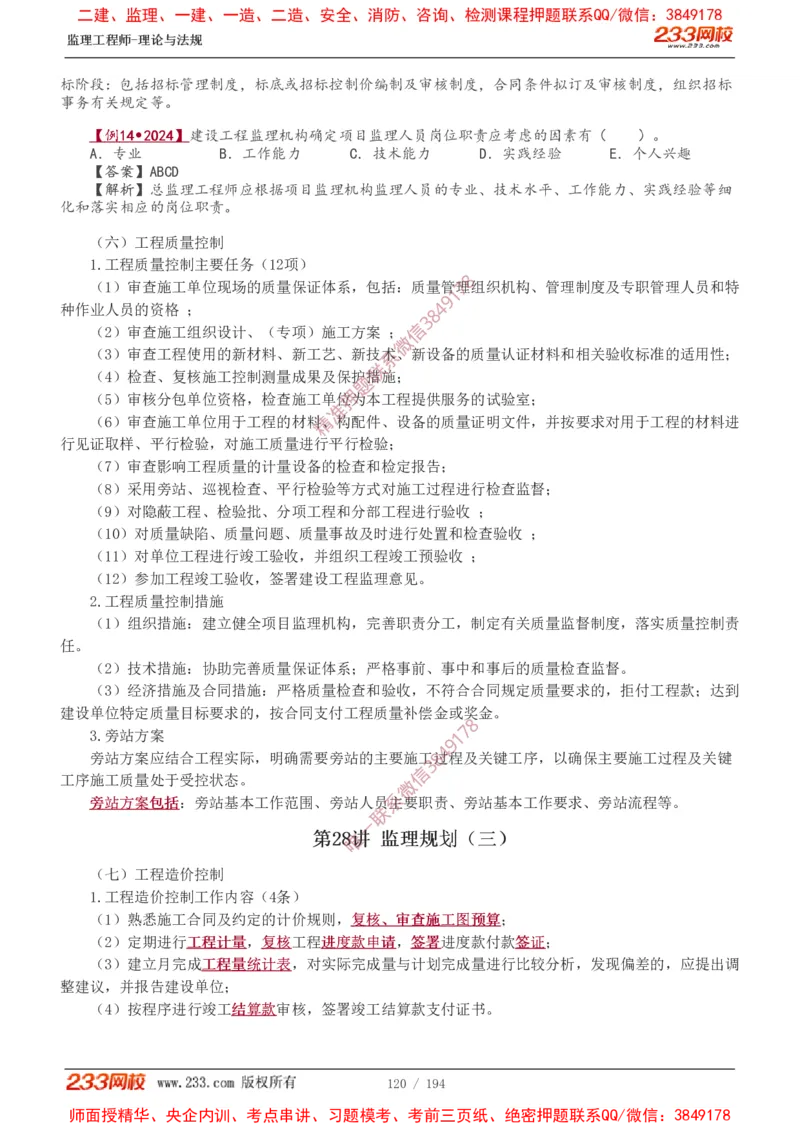 讲义（全）_监理工程师_2025监理工程师_2025年监理工程师SVIP_2025年监理概论法规SVIP_02-基础精讲✿高端面授✿深度强化_08-概论《教材精讲班》代楠233推荐