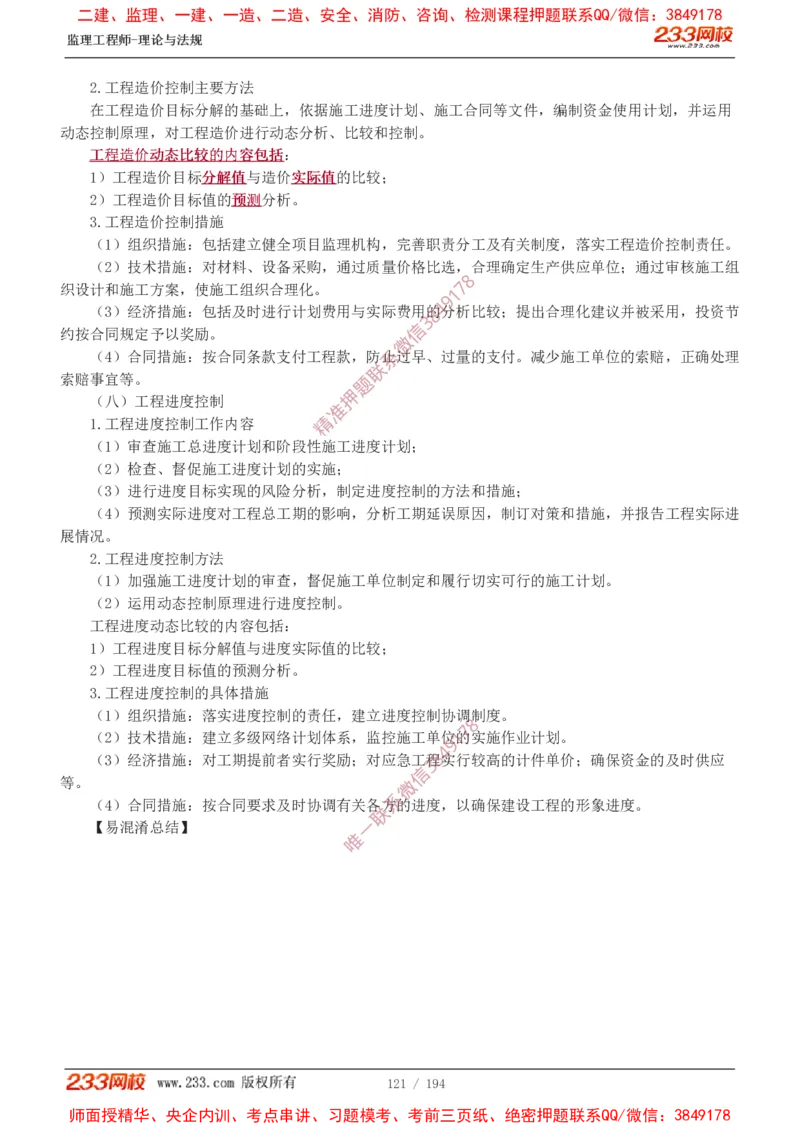 讲义（全）_监理工程师_2025监理工程师_2025年监理工程师SVIP_2025年监理概论法规SVIP_02-基础精讲✿高端面授✿深度强化_08-概论《教材精讲班》代楠233推荐