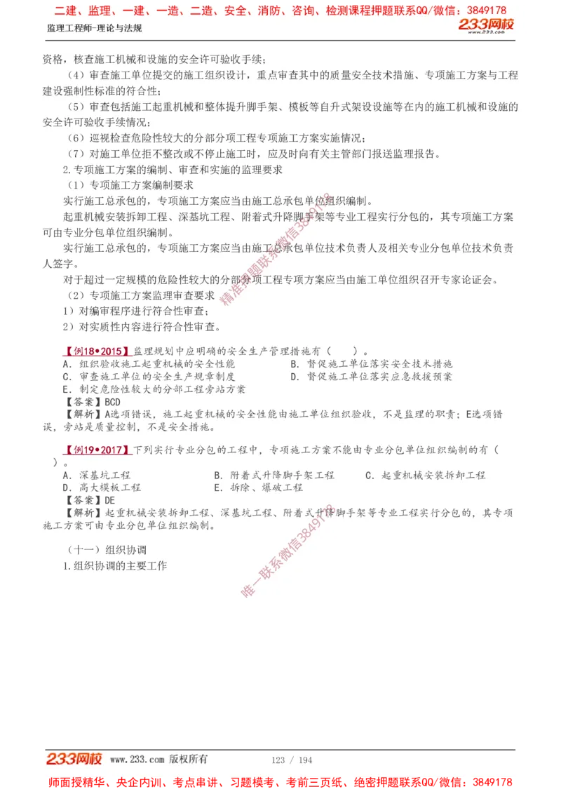 讲义（全）_监理工程师_2025监理工程师_2025年监理工程师SVIP_2025年监理概论法规SVIP_02-基础精讲✿高端面授✿深度强化_08-概论《教材精讲班》代楠233推荐