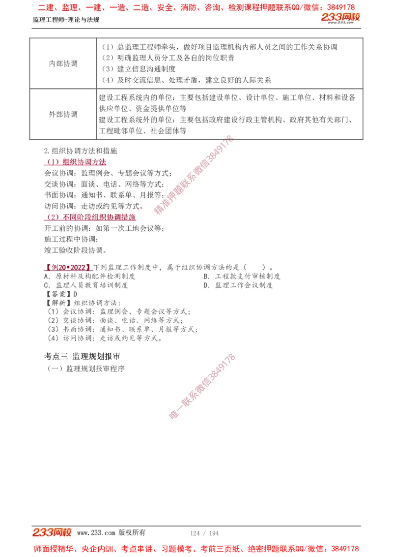 讲义（全）_监理工程师_2025监理工程师_2025年监理工程师SVIP_2025年监理概论法规SVIP_02-基础精讲✿高端面授✿深度强化_08-概论《教材精讲班》代楠233推荐