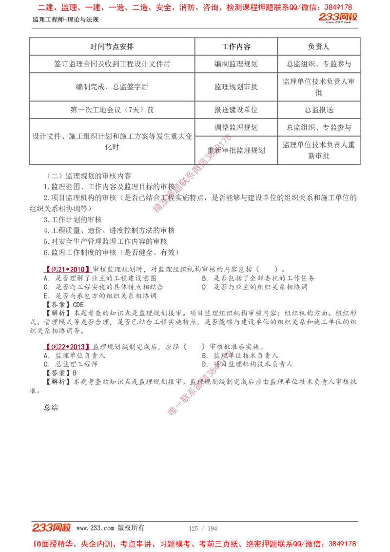 讲义（全）_监理工程师_2025监理工程师_2025年监理工程师SVIP_2025年监理概论法规SVIP_02-基础精讲✿高端面授✿深度强化_08-概论《教材精讲班》代楠233推荐