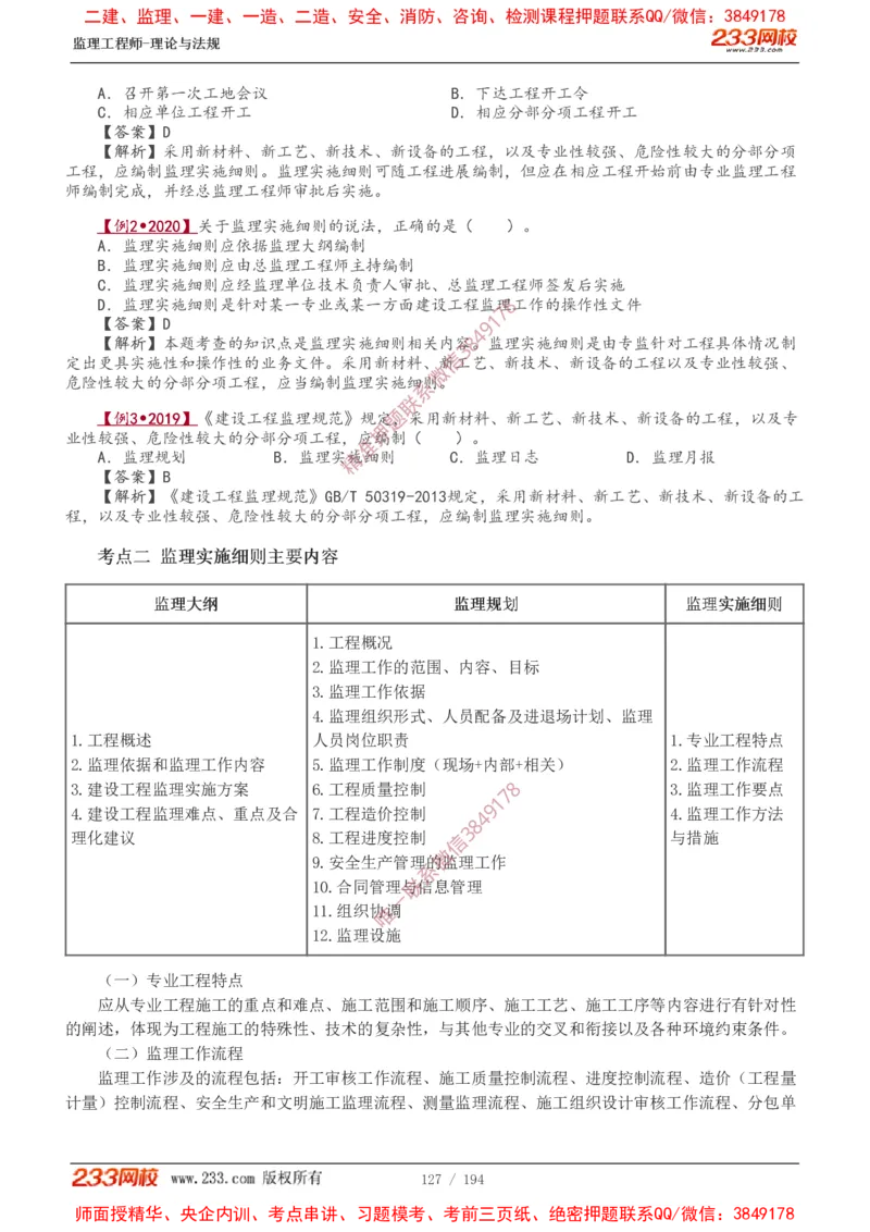 讲义（全）_监理工程师_2025监理工程师_2025年监理工程师SVIP_2025年监理概论法规SVIP_02-基础精讲✿高端面授✿深度强化_08-概论《教材精讲班》代楠233推荐