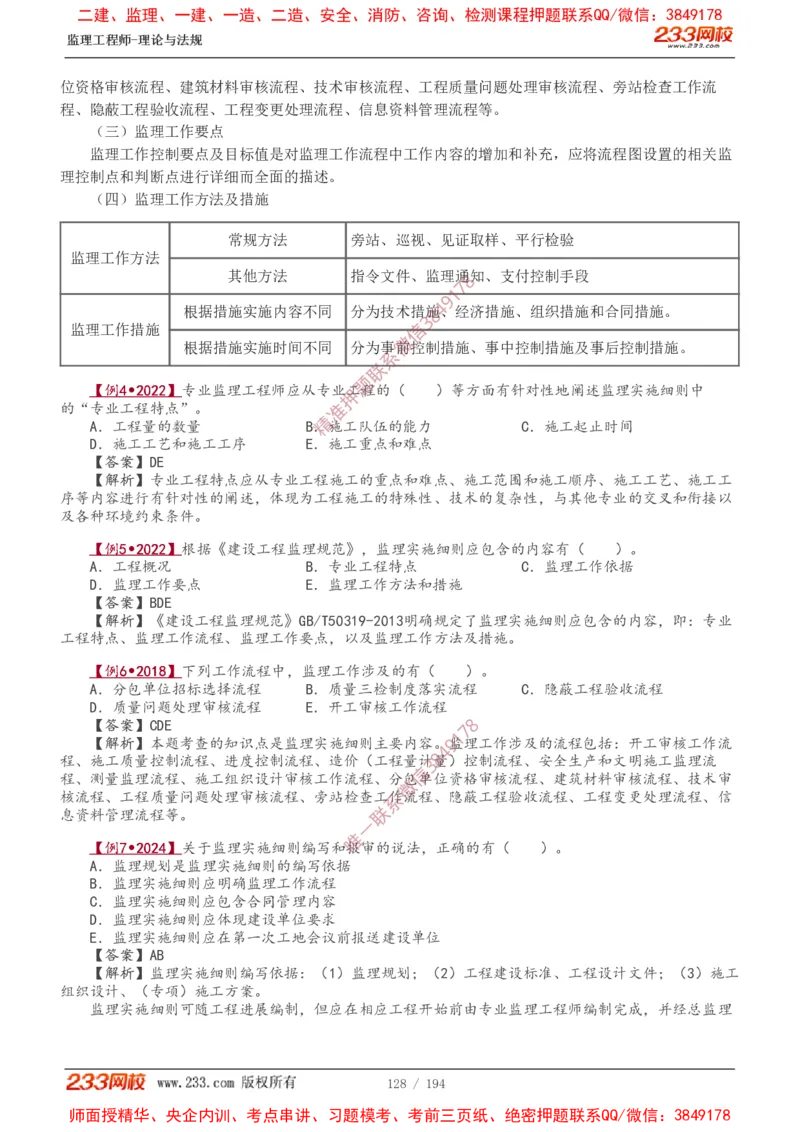 讲义（全）_监理工程师_2025监理工程师_2025年监理工程师SVIP_2025年监理概论法规SVIP_02-基础精讲✿高端面授✿深度强化_08-概论《教材精讲班》代楠233推荐