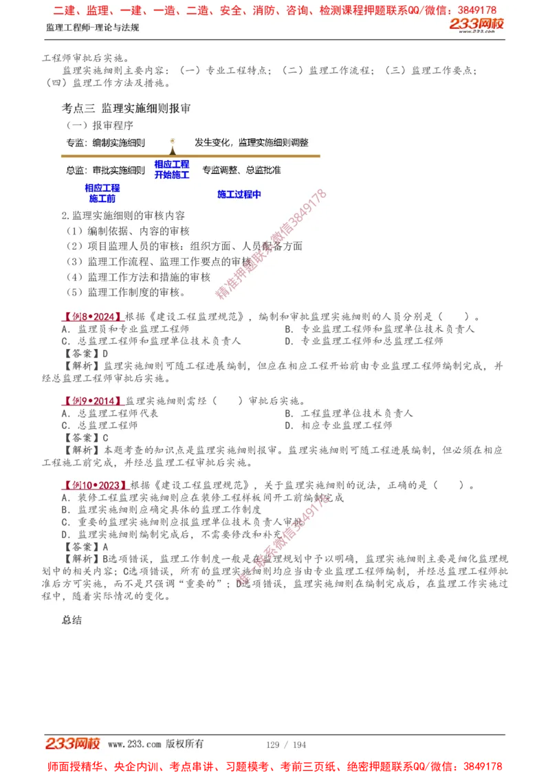 讲义（全）_监理工程师_2025监理工程师_2025年监理工程师SVIP_2025年监理概论法规SVIP_02-基础精讲✿高端面授✿深度强化_08-概论《教材精讲班》代楠233推荐