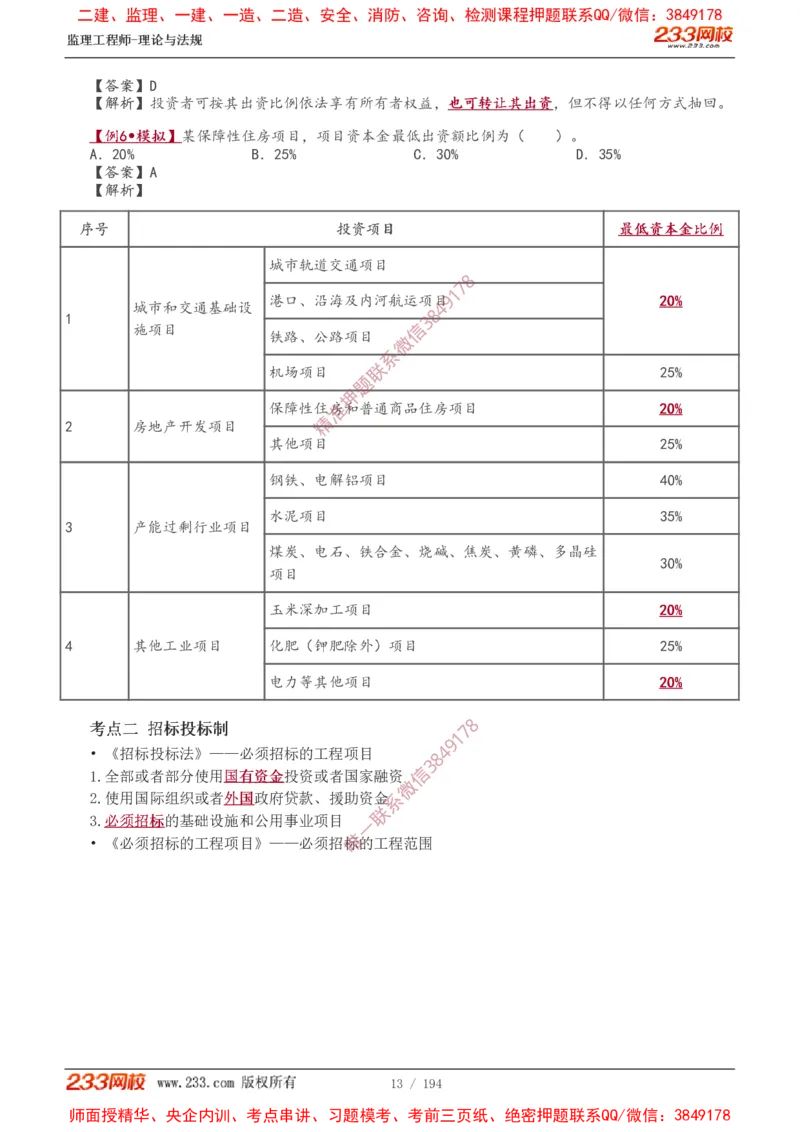 讲义（全）_监理工程师_2025监理工程师_2025年监理工程师SVIP_2025年监理概论法规SVIP_02-基础精讲✿高端面授✿深度强化_08-概论《教材精讲班》代楠233推荐