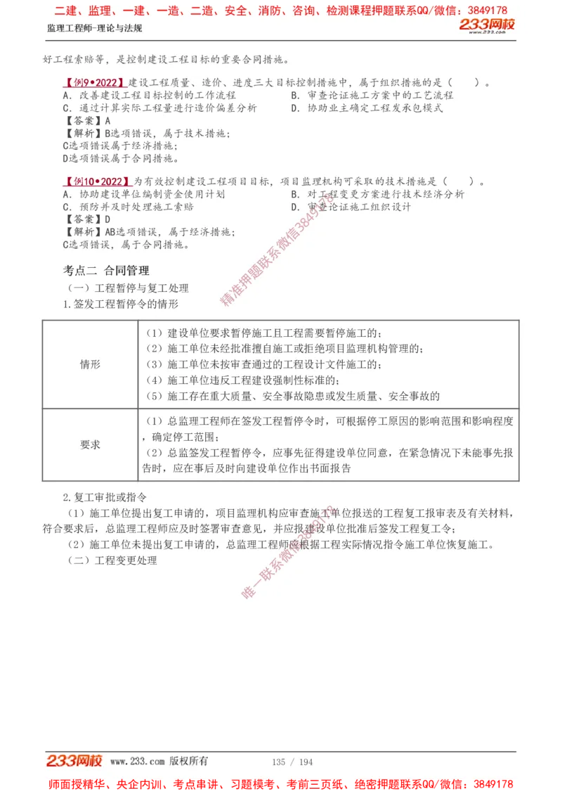 讲义（全）_监理工程师_2025监理工程师_2025年监理工程师SVIP_2025年监理概论法规SVIP_02-基础精讲✿高端面授✿深度强化_08-概论《教材精讲班》代楠233推荐