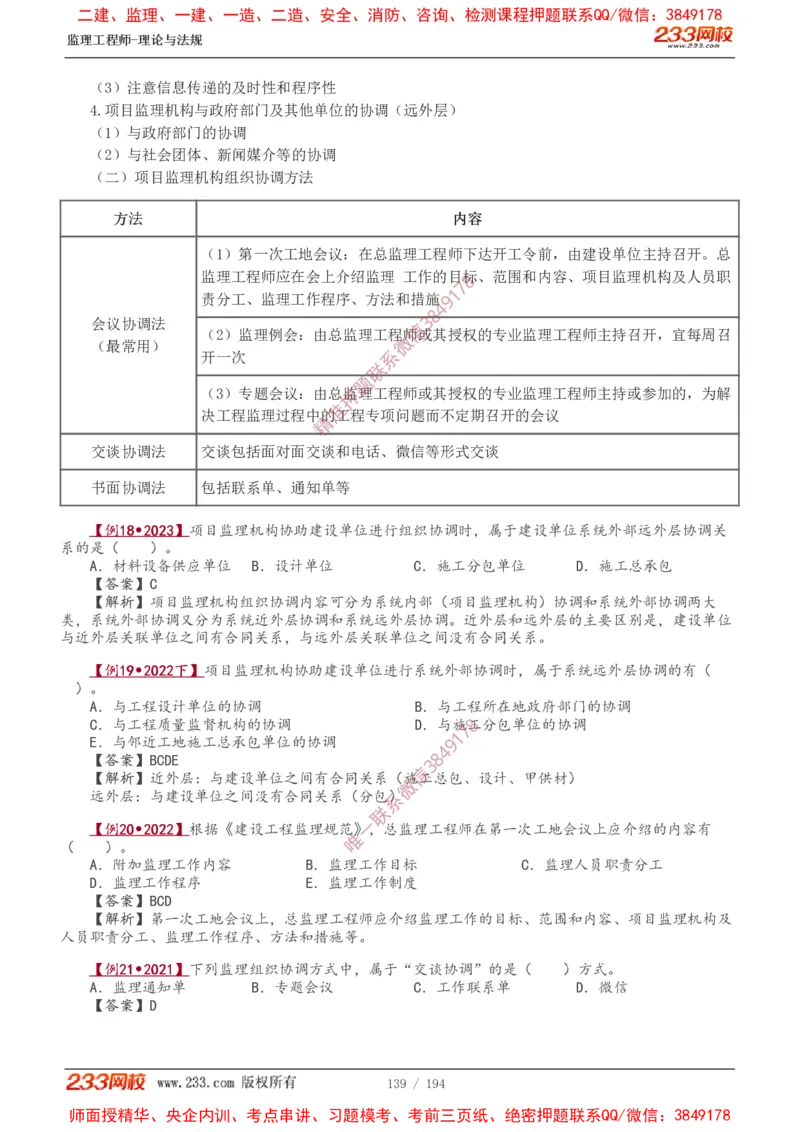 讲义（全）_监理工程师_2025监理工程师_2025年监理工程师SVIP_2025年监理概论法规SVIP_02-基础精讲✿高端面授✿深度强化_08-概论《教材精讲班》代楠233推荐