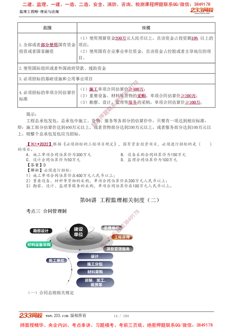 讲义（全）_监理工程师_2025监理工程师_2025年监理工程师SVIP_2025年监理概论法规SVIP_02-基础精讲✿高端面授✿深度强化_08-概论《教材精讲班》代楠233推荐