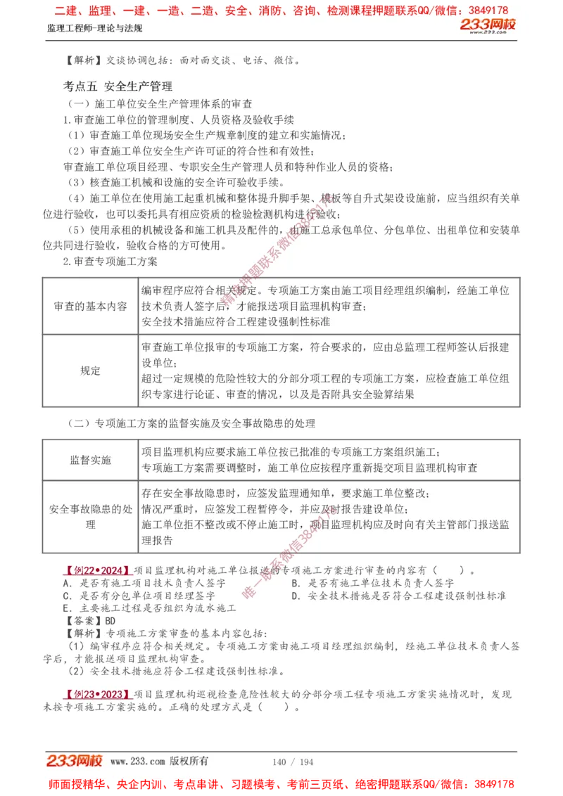 讲义（全）_监理工程师_2025监理工程师_2025年监理工程师SVIP_2025年监理概论法规SVIP_02-基础精讲✿高端面授✿深度强化_08-概论《教材精讲班》代楠233推荐