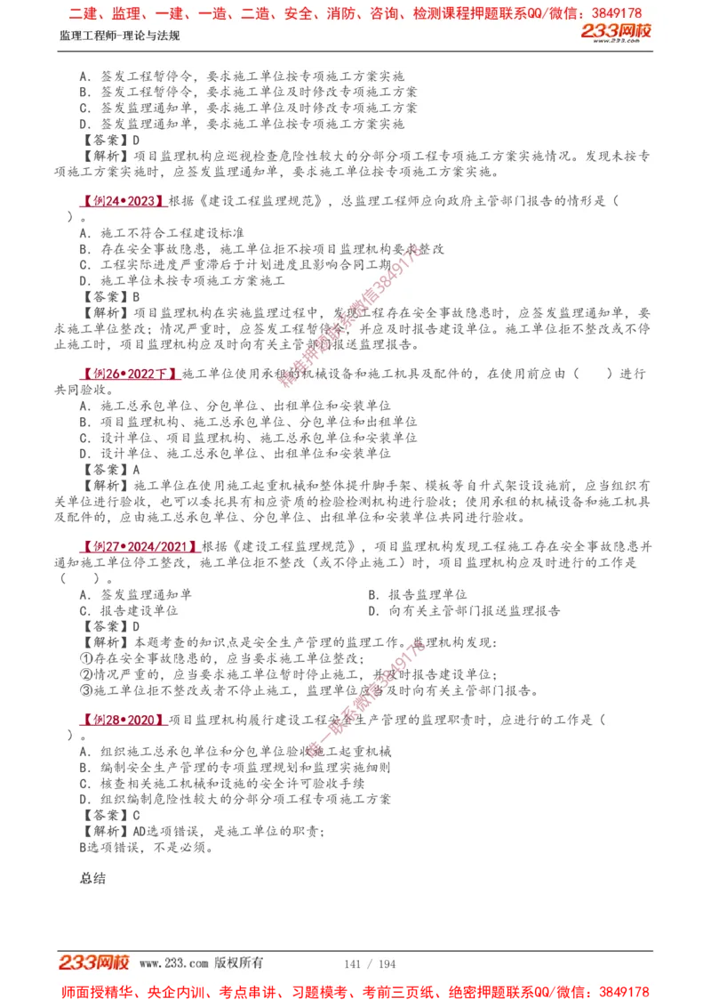 讲义（全）_监理工程师_2025监理工程师_2025年监理工程师SVIP_2025年监理概论法规SVIP_02-基础精讲✿高端面授✿深度强化_08-概论《教材精讲班》代楠233推荐