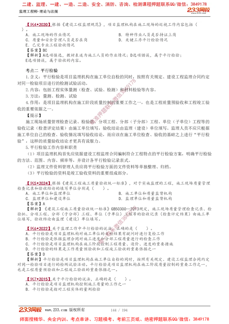 讲义（全）_监理工程师_2025监理工程师_2025年监理工程师SVIP_2025年监理概论法规SVIP_02-基础精讲✿高端面授✿深度强化_08-概论《教材精讲班》代楠233推荐