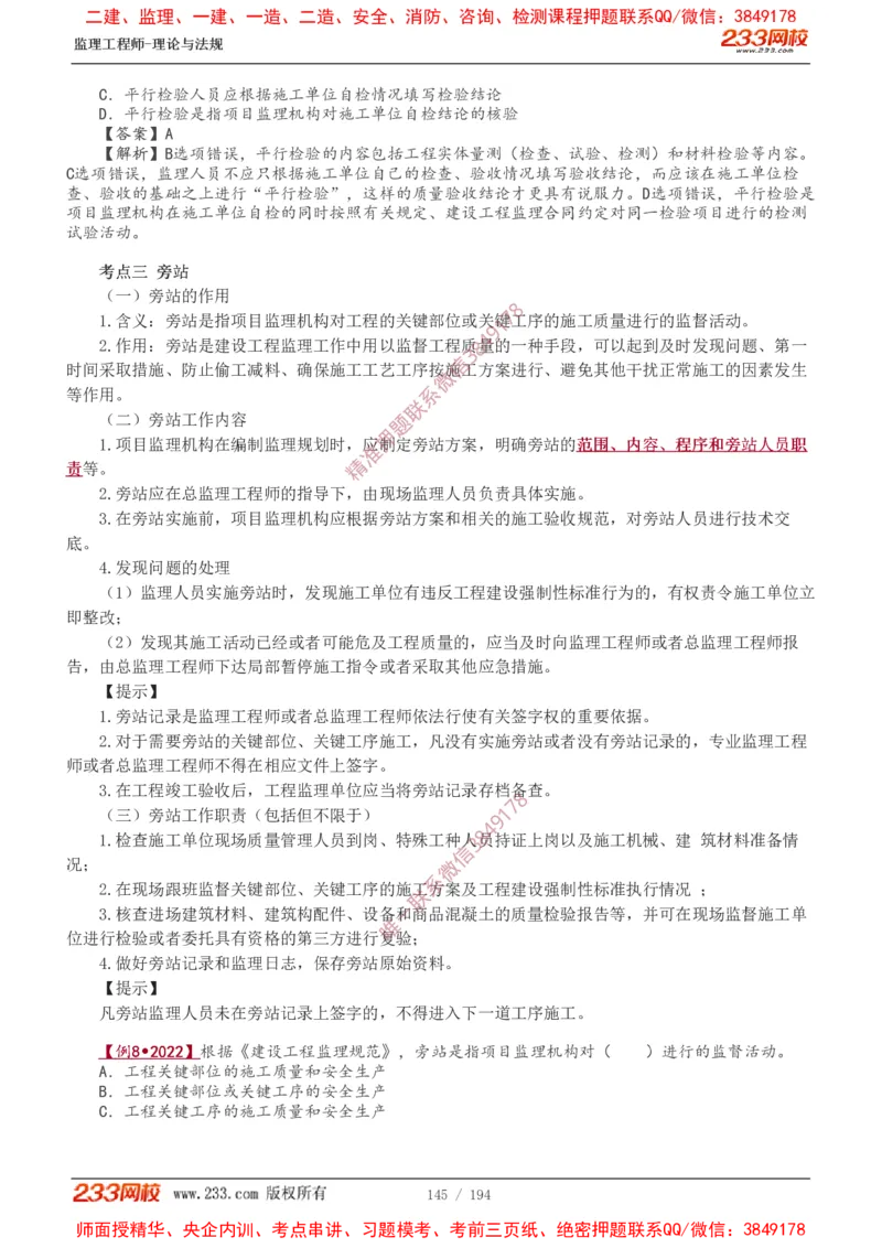 讲义（全）_监理工程师_2025监理工程师_2025年监理工程师SVIP_2025年监理概论法规SVIP_02-基础精讲✿高端面授✿深度强化_08-概论《教材精讲班》代楠233推荐