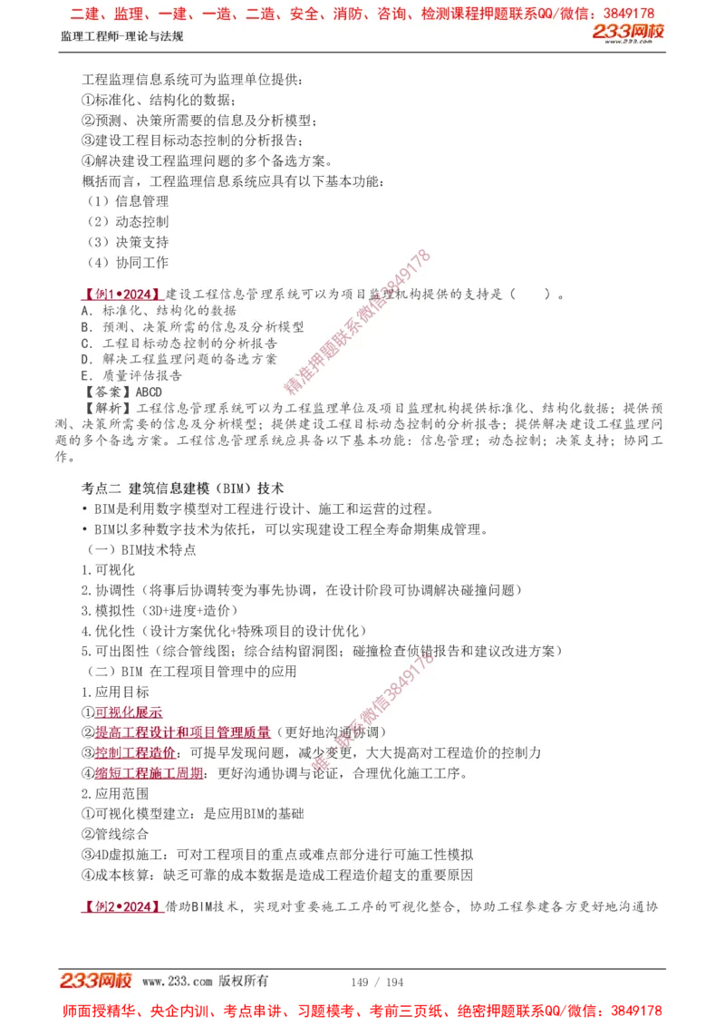 讲义（全）_监理工程师_2025监理工程师_2025年监理工程师SVIP_2025年监理概论法规SVIP_02-基础精讲✿高端面授✿深度强化_08-概论《教材精讲班》代楠233推荐