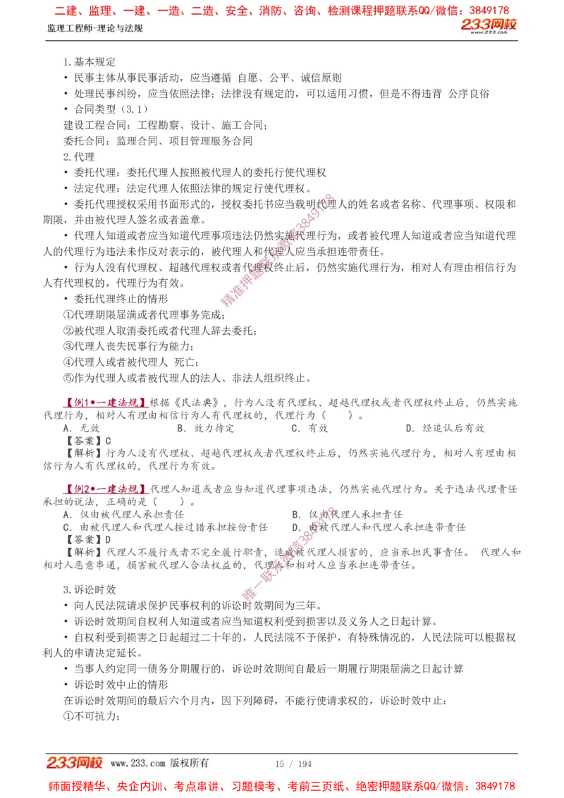 讲义（全）_监理工程师_2025监理工程师_2025年监理工程师SVIP_2025年监理概论法规SVIP_02-基础精讲✿高端面授✿深度强化_08-概论《教材精讲班》代楠233推荐