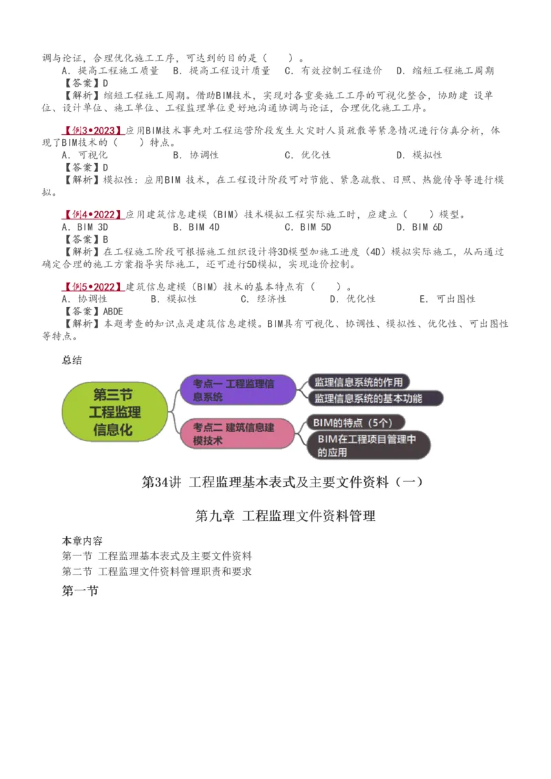讲义（全）_监理工程师_2025监理工程师_2025年监理工程师SVIP_2025年监理概论法规SVIP_02-基础精讲✿高端面授✿深度强化_08-概论《教材精讲班》代楠233推荐