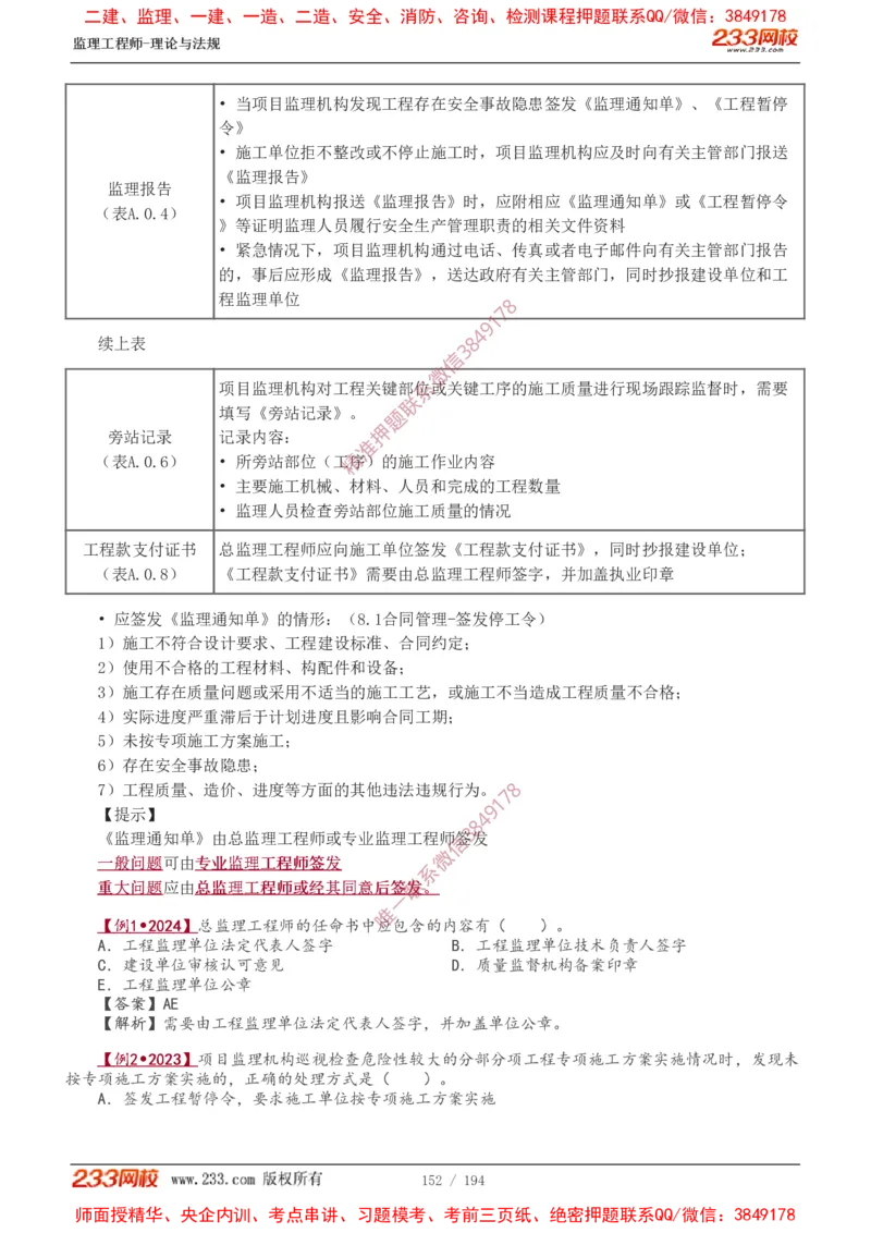 讲义（全）_监理工程师_2025监理工程师_2025年监理工程师SVIP_2025年监理概论法规SVIP_02-基础精讲✿高端面授✿深度强化_08-概论《教材精讲班》代楠233推荐