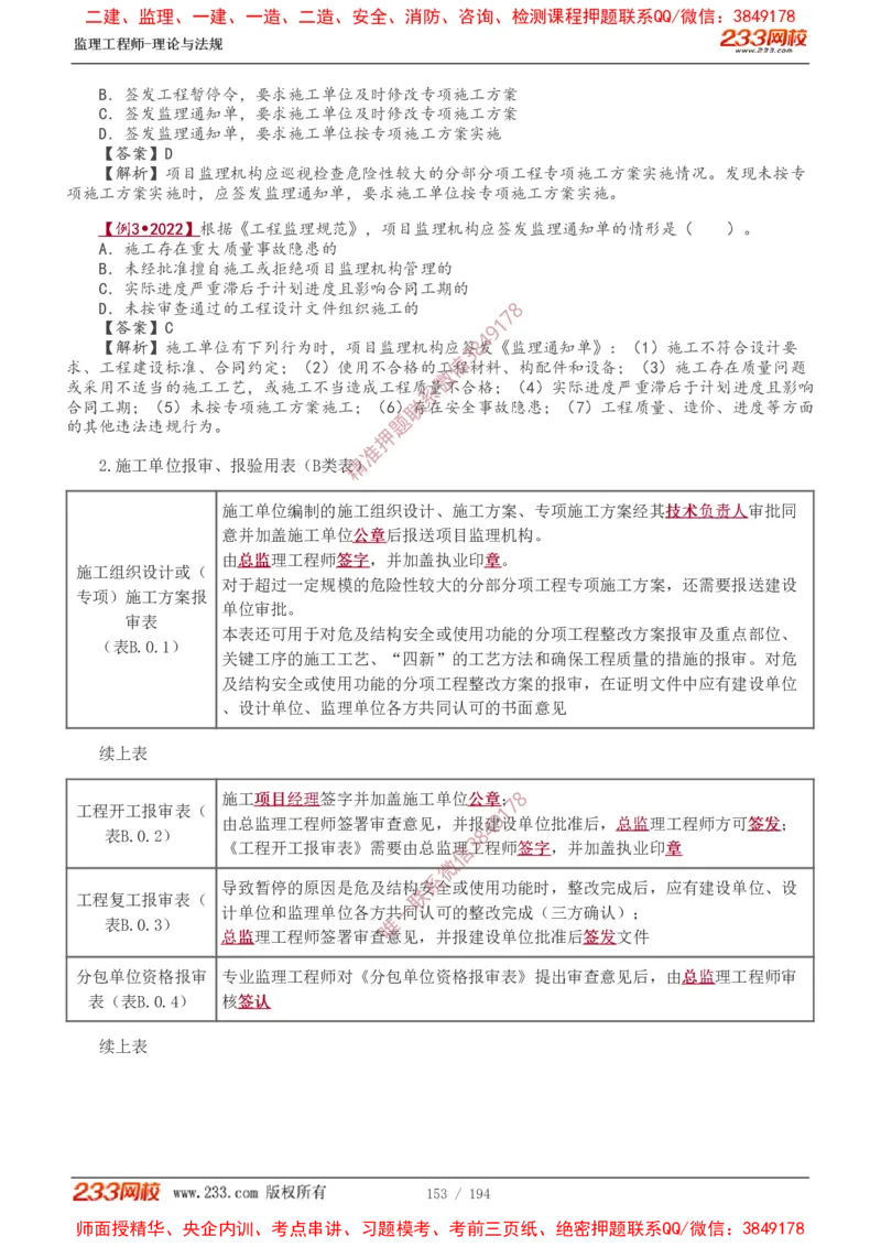讲义（全）_监理工程师_2025监理工程师_2025年监理工程师SVIP_2025年监理概论法规SVIP_02-基础精讲✿高端面授✿深度强化_08-概论《教材精讲班》代楠233推荐