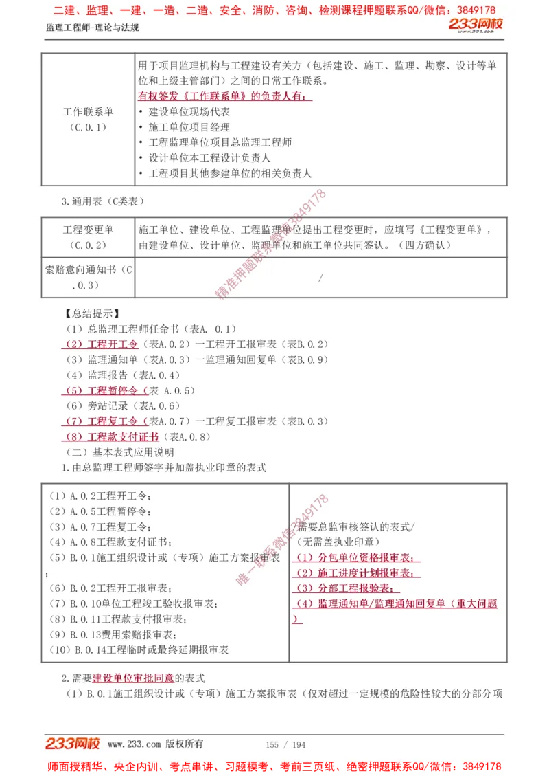 讲义（全）_监理工程师_2025监理工程师_2025年监理工程师SVIP_2025年监理概论法规SVIP_02-基础精讲✿高端面授✿深度强化_08-概论《教材精讲班》代楠233推荐