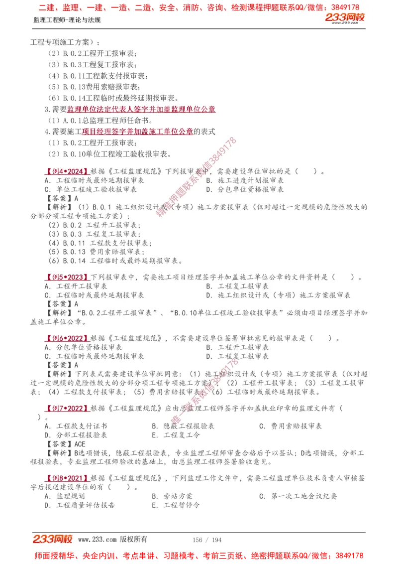 讲义（全）_监理工程师_2025监理工程师_2025年监理工程师SVIP_2025年监理概论法规SVIP_02-基础精讲✿高端面授✿深度强化_08-概论《教材精讲班》代楠233推荐