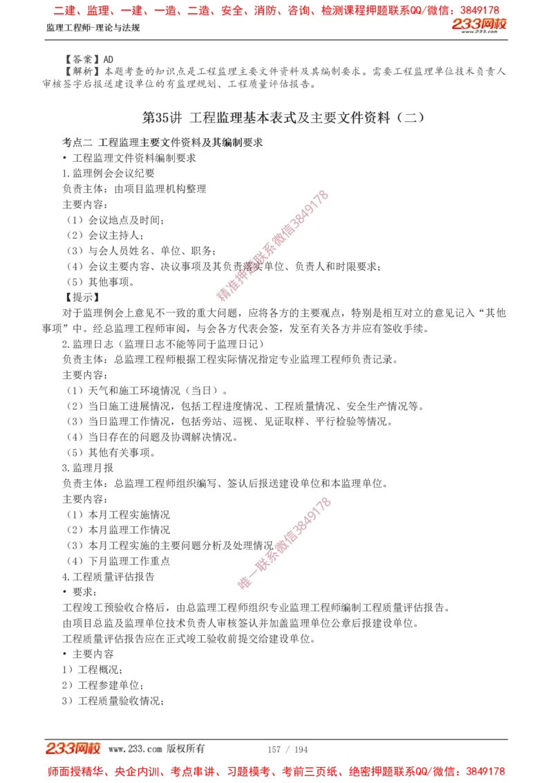 讲义（全）_监理工程师_2025监理工程师_2025年监理工程师SVIP_2025年监理概论法规SVIP_02-基础精讲✿高端面授✿深度强化_08-概论《教材精讲班》代楠233推荐