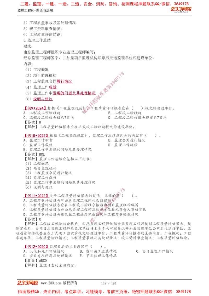 讲义（全）_监理工程师_2025监理工程师_2025年监理工程师SVIP_2025年监理概论法规SVIP_02-基础精讲✿高端面授✿深度强化_08-概论《教材精讲班》代楠233推荐