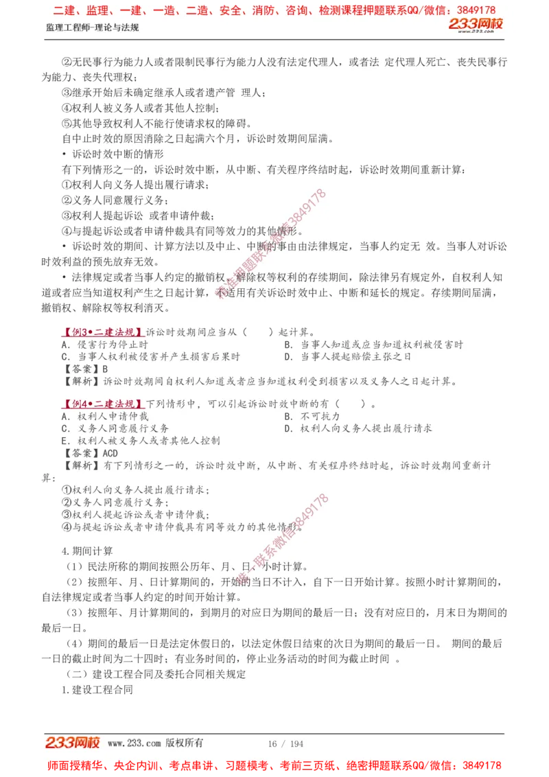 讲义（全）_监理工程师_2025监理工程师_2025年监理工程师SVIP_2025年监理概论法规SVIP_02-基础精讲✿高端面授✿深度强化_08-概论《教材精讲班》代楠233推荐