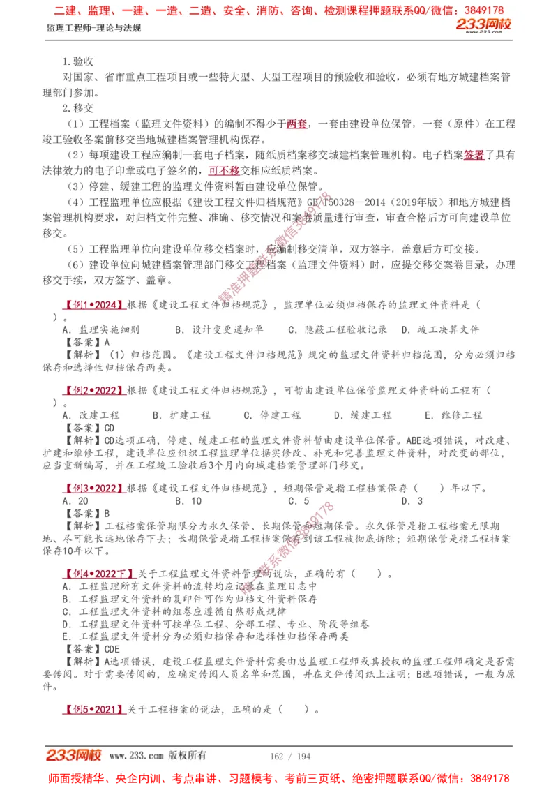 讲义（全）_监理工程师_2025监理工程师_2025年监理工程师SVIP_2025年监理概论法规SVIP_02-基础精讲✿高端面授✿深度强化_08-概论《教材精讲班》代楠233推荐