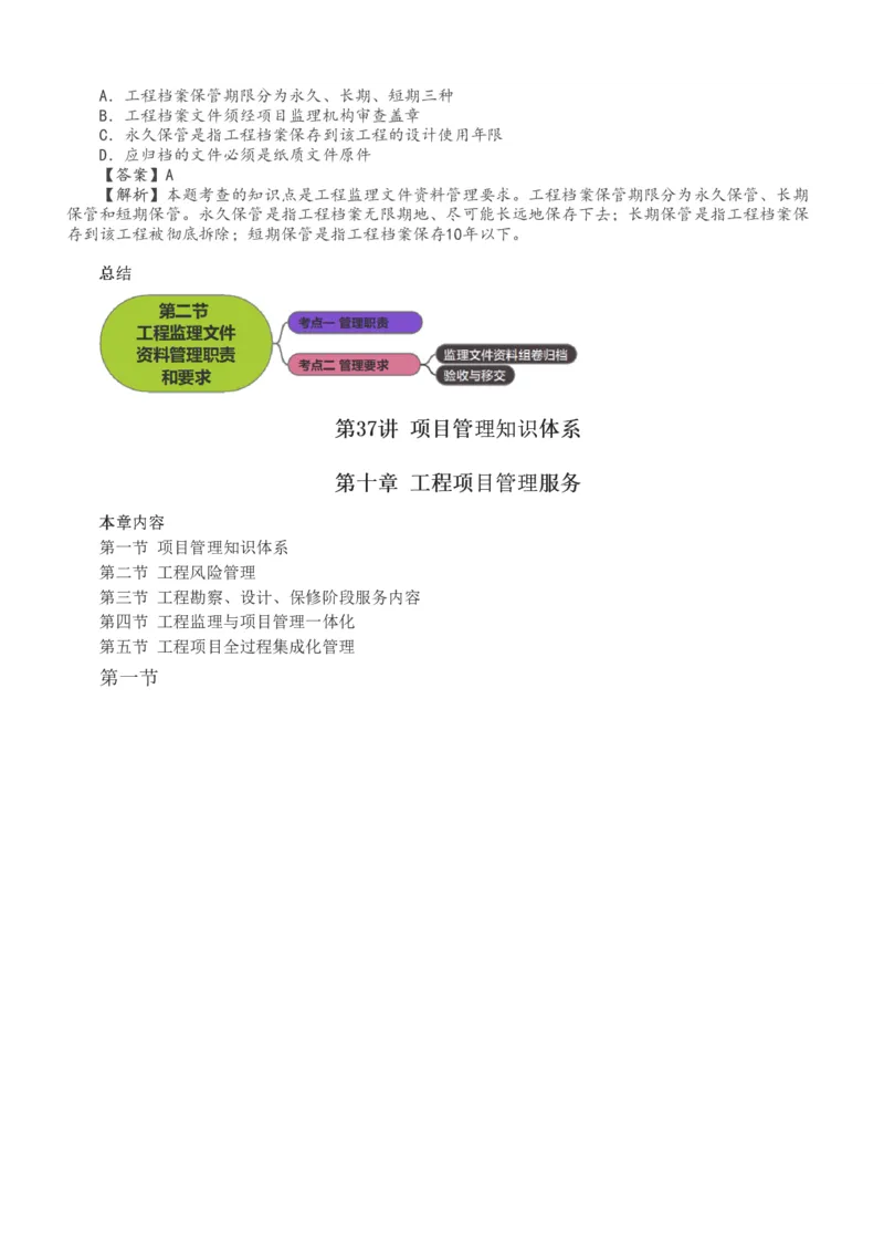 讲义（全）_监理工程师_2025监理工程师_2025年监理工程师SVIP_2025年监理概论法规SVIP_02-基础精讲✿高端面授✿深度强化_08-概论《教材精讲班》代楠233推荐