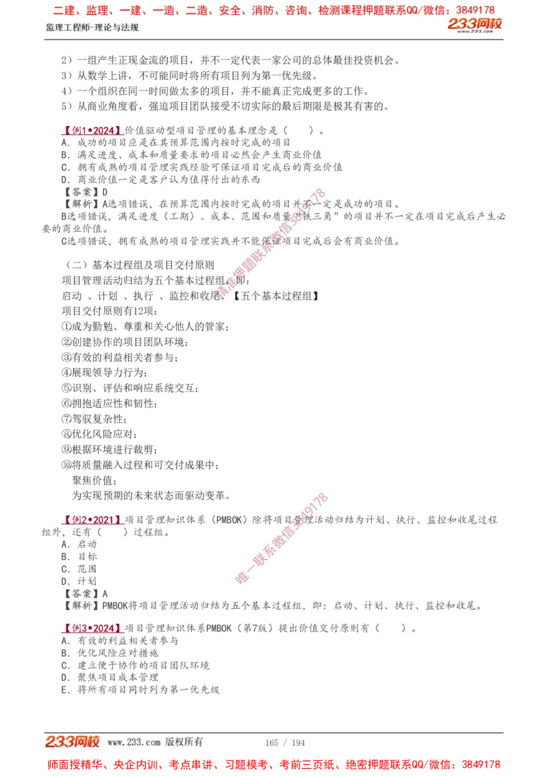 讲义（全）_监理工程师_2025监理工程师_2025年监理工程师SVIP_2025年监理概论法规SVIP_02-基础精讲✿高端面授✿深度强化_08-概论《教材精讲班》代楠233推荐