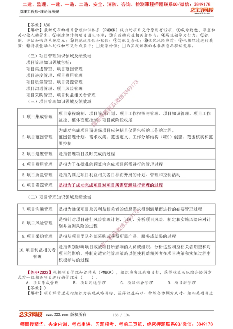 讲义（全）_监理工程师_2025监理工程师_2025年监理工程师SVIP_2025年监理概论法规SVIP_02-基础精讲✿高端面授✿深度强化_08-概论《教材精讲班》代楠233推荐